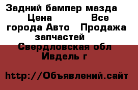 Задний бампер мазда 3 › Цена ­ 2 500 - Все города Авто » Продажа запчастей   . Свердловская обл.,Ивдель г.